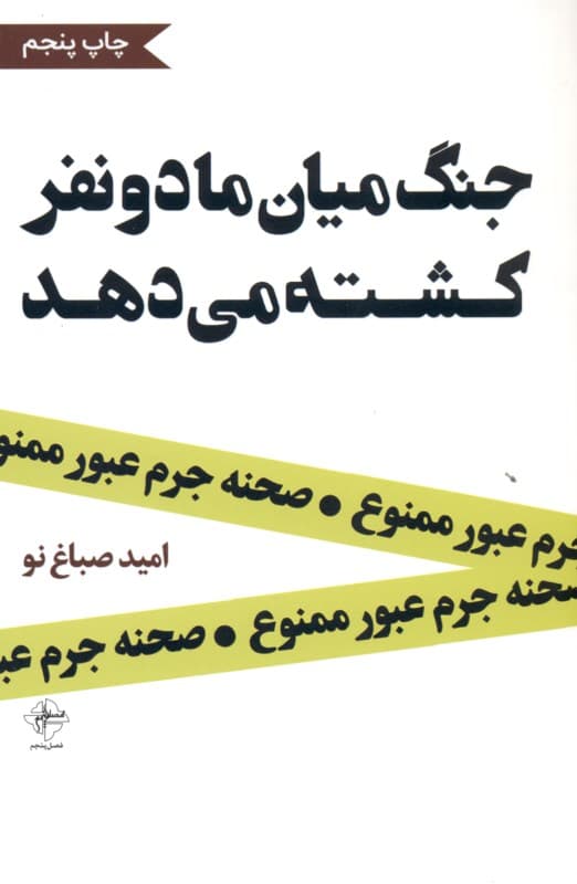 جنگ میان ما 2 نفر کشته میدهد (مجموعه شعر)