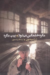 مگره خشمگین میشود و پیپ مگره (مجموعه داستان)