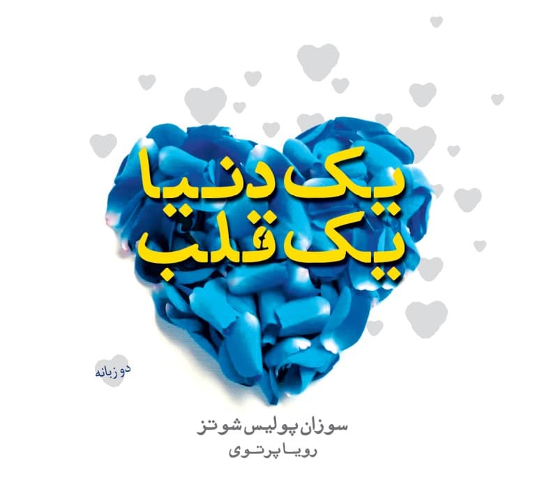 1 دنیا 1 قلب
