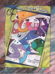 داستانهای فکری 1 (کند و کاوهای فلسفی برای کودکان با 74 فعالیت برای دانشآموزان دورههای ابتدایی و راهنمایی)