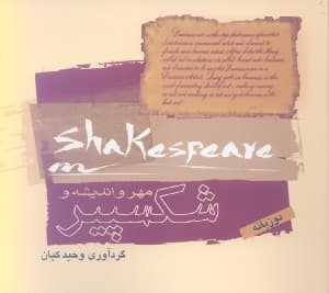مهر و اندیشه و شکسپیر