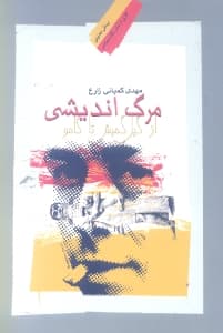 مرگ اندیشی (از گیل گمش تا کامو)