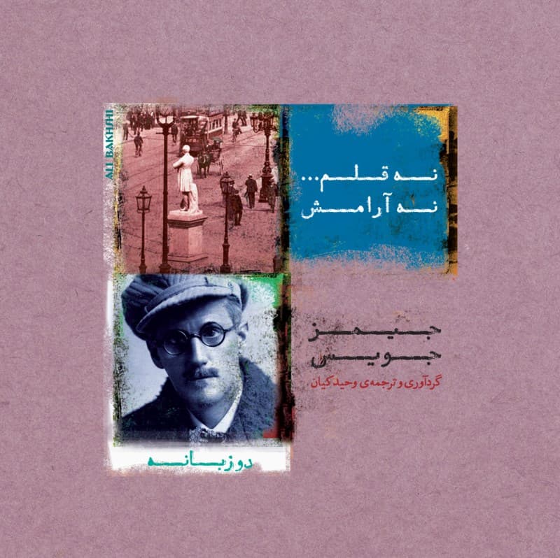 نه قلم نه آرامش