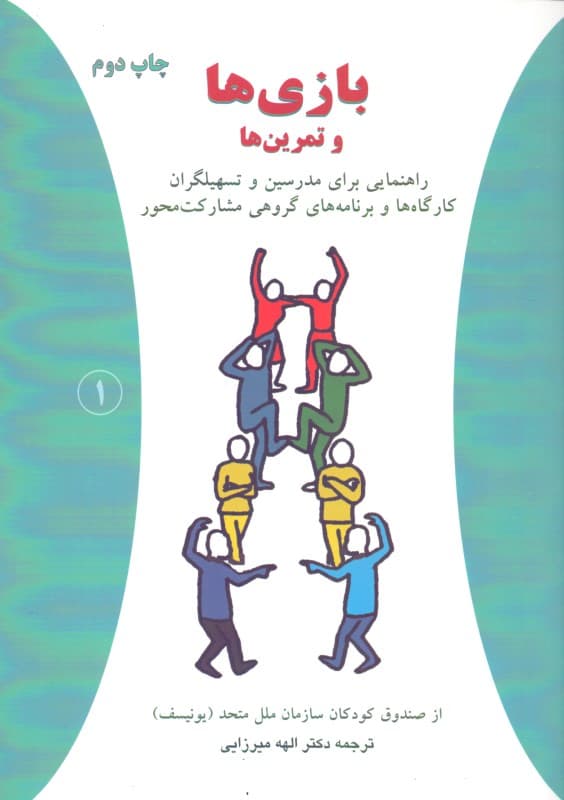 بازیها و تمرینها (راهنمایی برای مربیان برنامههای مشارکت محور)