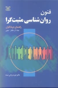 فنون روانشناسی مثبتگرا (راهنمای درمانگران)