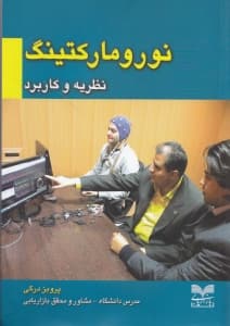 نورومارکتینگ (نظریه و کاربرد)