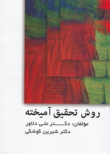 روش تحقیق آمیخته