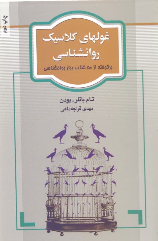 غولهای کلاسیک روانشناسی (برگرفته از 50 کتاب برتر روانشناسی)