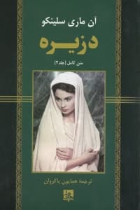 دزیره 2 (2جلدی)
