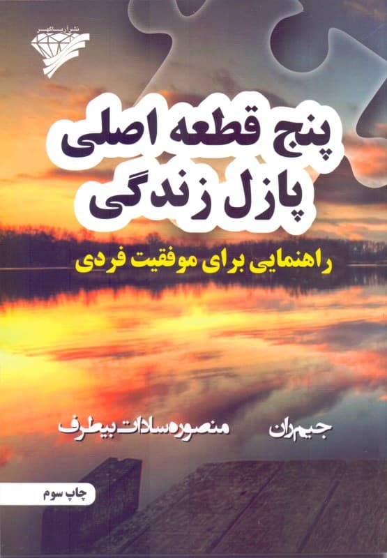5 قطعه اصلی از پازل زندگی (راهنمایی برای موفقیت فردی)