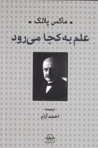 علم به کجا میرود