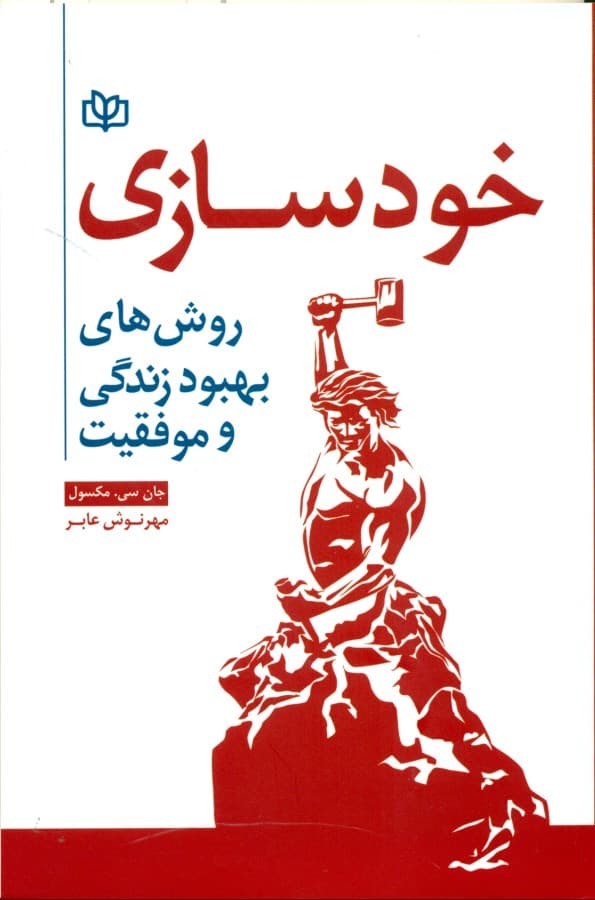 خودسازی (روشهای بهبود زندگی و موفقیت)