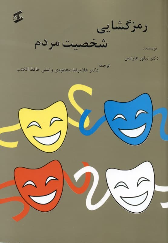 رمزگشایی شخصیت مردم