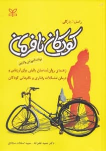 کودکان نافرمان (برنامه آموزش والدین راهنمای روانشناسان بالینی برای ارزیابی و درمان مشکلات رفتاری و نافرمانی کودکان)