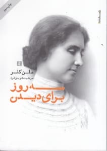 3 روز برای دیدن