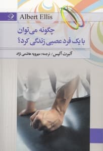 چگونه میتوان با 1 فرد عصبی زندگی کرد