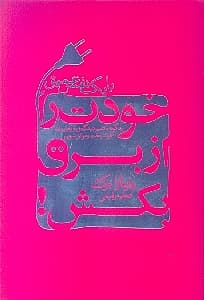 خودت را از برق بکش (چگونه صرفا با تغییر ذهنیتتان در کار و زندگی به شادی و موفقیت برسید)