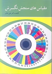 مقیاسهای سنجش نگرش