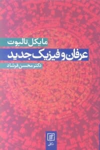 عرفان و فیزیک جدید