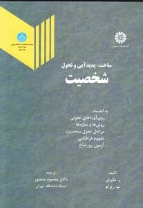 ساخت پدیدآیی و تحول شخصیت