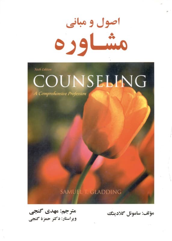 اصول و مبانی مشاوره