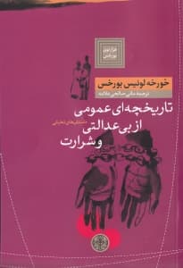 تاریخچه عمومی از بیعدالتی و شرارت (مجموعه داستان)