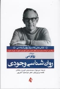 روانشناسی وجودی