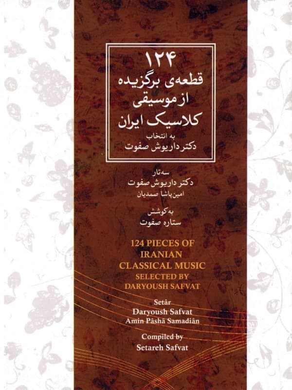 124 قطعهی برگزیده از موسیقی کلاسیک ایران (سیدی)