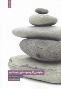 چگونه بین کار و خانواده توازن ایجاد کنیم