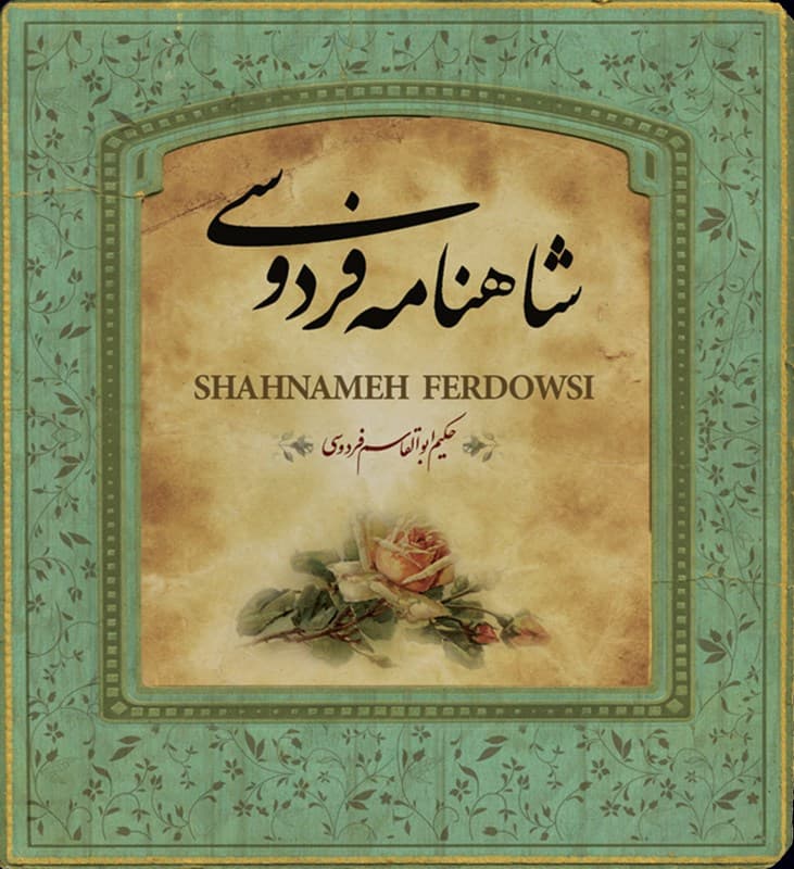 شاهنامه فردوسی (خشتی کوچک)