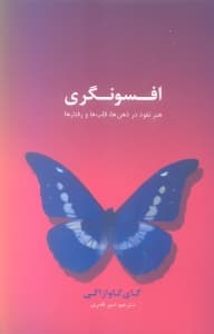 افسونگری (هنر نفوذ در ذهنها قلبها و رفتارها)