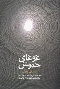 غوغای خموش (مجموعه دل نوشتهها مناجاتها مقالهها سفرنوشتهها و خوابها)