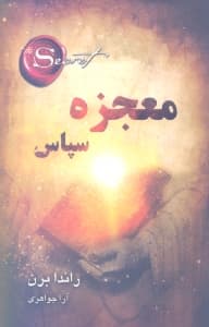 معجزه سپاس