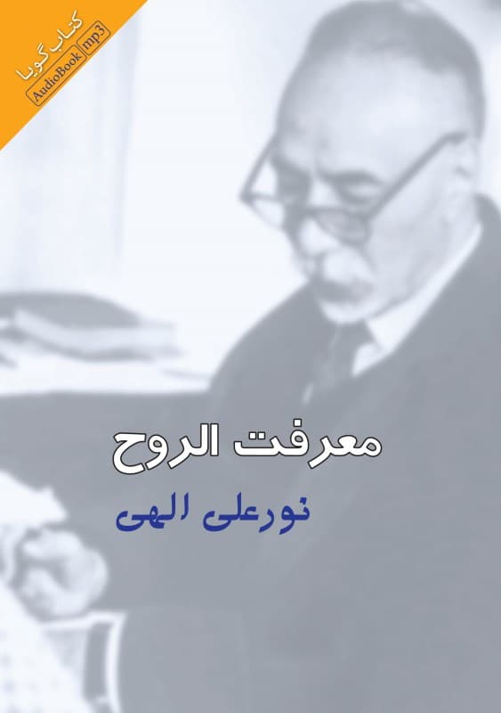 معرفتالروح (کتاب گویا)