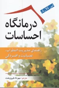 درمانگاه احساسات (راهنمای مدیریت اضطراب عصبانیت و افسردگی)