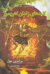 کلیدهای زندان اهریمن (5 گانه افسانه 5)