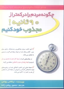 چطور مردم را در کمتر از 90 ثانیه مجذوب خود کنیم