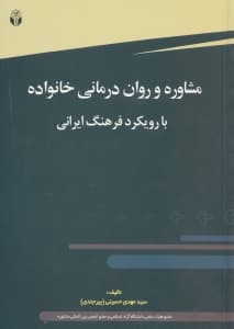 مشاوره و رواندرمانی خانواده با رویکرد فرهنگ ایرانی