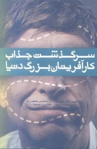 سرگذشت جذاب کارآفرینان بزرگ دنیا