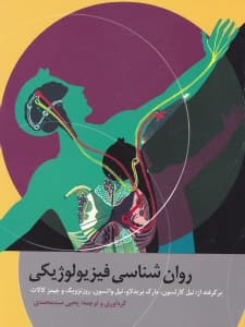 روانشناسی فیزیولوژیکی (برگرفته از نیل کارلسون جیمز کالات مارک بریدولا نیل واتسون مارک روزنویک درآمدی بر علم اعصاب رفتاری شناختی و بالینی)
