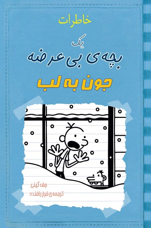 خاطرات 1 بچه بیعرضه جون بهلب