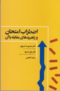 اضطراب امتحان و راهبردهای مقابله با آن