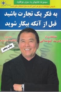 توصیههای پدر پولدار (به فکر 1 تجارت باشید قبل از اینکه بیکار شوید)