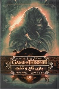 بازی تاج و تخت 2 (نغمه آتش و یخ 1)