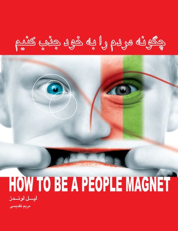 چگونه مردم را به خود جذب کنیم