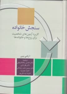 سنجش خانواده (کاربرد آزمونهای شخصیت برای زوجها و خانوادهها)