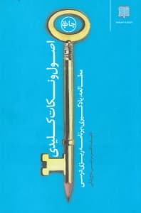 اصول و نکات کلیدی (مطالعه و یادگیری کلیدهای یادگیری)