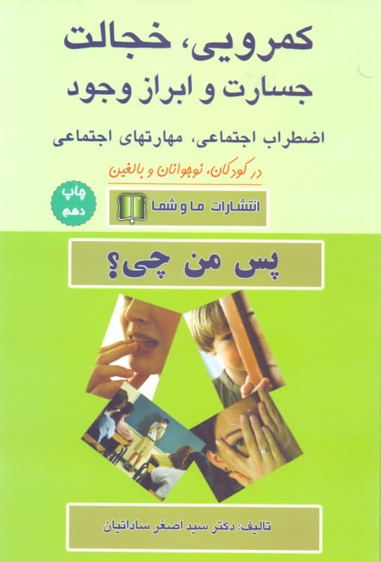 کمرویی خجالت جسارت و ابراز وجود