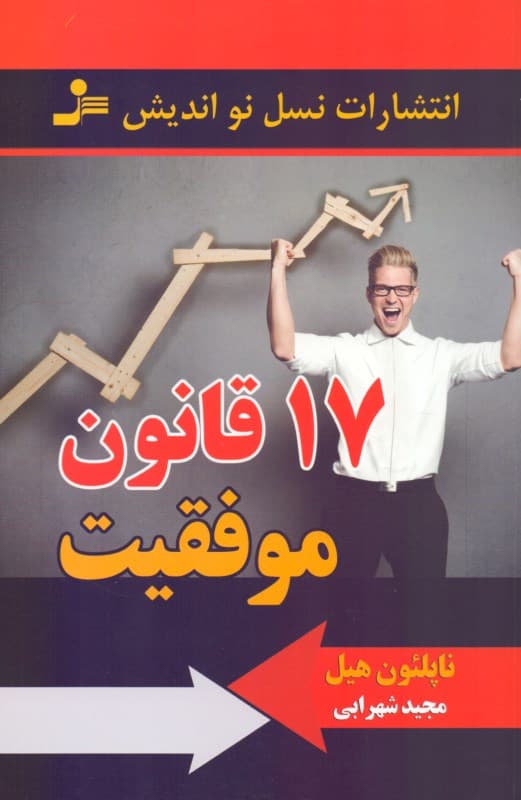 17 قانون موفقیت
