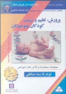 پرورش تعلیم و تربیت کودکان و نوجوانان تولد تا 3 سالگی (دیویدی)